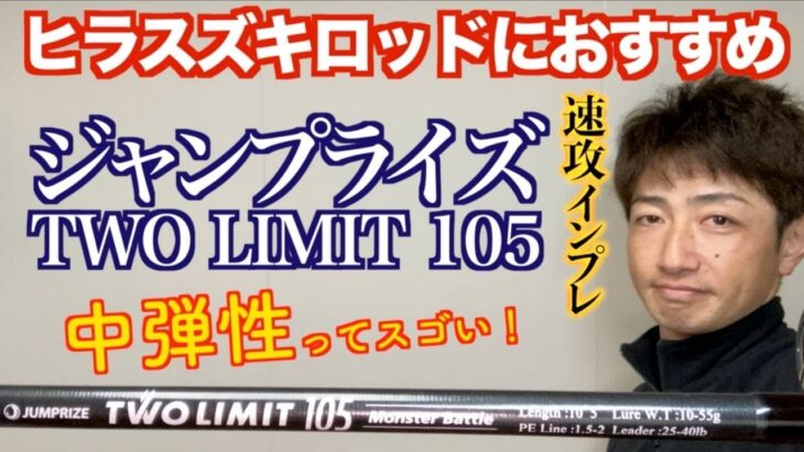 【ヒラスズキロッドにおすすめ】ジャンプライズ ツーリミット105 モンスターバトル速攻インプレ［レビュー］