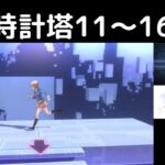 ヘブバン攻略【時計塔③達成度11〜16】ヘブンバーンズレッド(Heaven Burns Red)