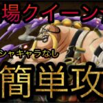 闘技場クイーン★12！自陣新ガシャキャラなし！超簡単攻略！［OPTC］［トレクル］［ONE PIECE　Treasure　Cruise］［원피스 트레져 크루즈］［ワンピース］