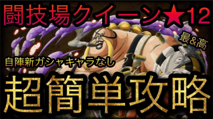 闘技場クイーン★12！自陣新ガシャキャラなし！超簡単攻略！［OPTC］［トレクル］［ONE PIECE　Treasure　Cruise］［원피스 트레져 크루즈］［ワンピース］