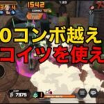 【バウンティラッシュ】ボス戦攻略！優秀キャラ1500コンボ越えなんて当たり前！