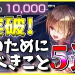 【ヘブバン】戦力1万を突破するためにすべきこと5選！【ヘブンバーンズレッド】【heaven burns red】