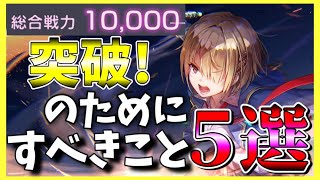 【ヘブバン】戦力1万を突破するためにすべきこと5選！【ヘブンバーンズレッド】【heaven burns red】