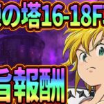 試練の塔16-18層攻略!!敷居低めでクリア出来ない人必見!!【七つの大罪グランドクロス】