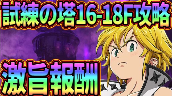 試練の塔16-18層攻略!!敷居低めでクリア出来ない人必見!!【七つの大罪グランドクロス】