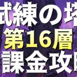 【グラクロ】試練の塔16F 無課金攻略！