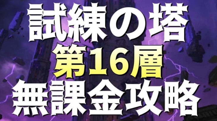 【グラクロ】試練の塔16F 無課金攻略！