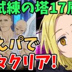 【グラクロ】試練の塔17層を3ターンでクリア！構えパを使って超簡単に突破する方法！【七つの大罪グランドクロス/ゆっくり実況】