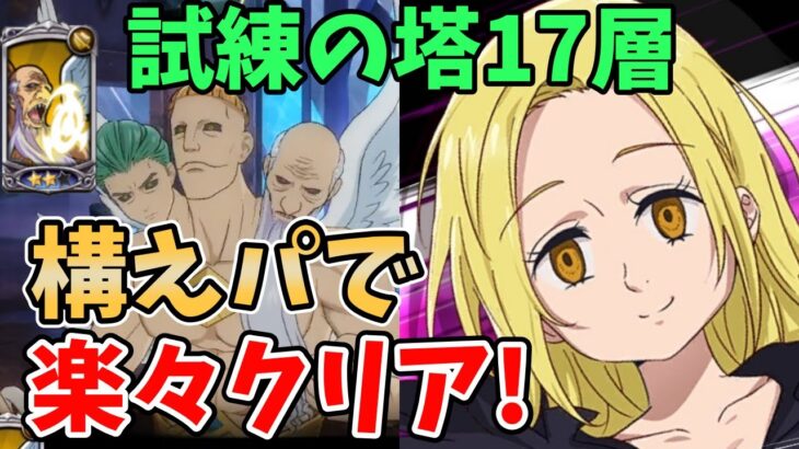 【グラクロ】試練の塔17層を3ターンでクリア！構えパを使って超簡単に突破する方法！【七つの大罪グランドクロス/ゆっくり実況】