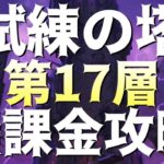 【グラクロ】試練の塔17F 無課金攻略！