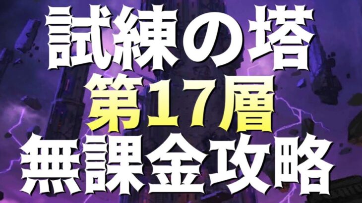 【グラクロ】試練の塔17F 無課金攻略！