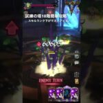 試練の塔18階簡単攻略編成【グラクロ】#グラクロ #七つの大罪 #ショート #ゲーム実況 #試練の塔 #攻略 #thesevendeadlysins