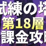 【グラクロ】試練の塔18F 無課金攻略！