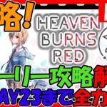 【ヘブバン】2章ストーリー全力攻略！高評価数でガチャ！情報交換しましょう！【ネタバレあり】【ヘブンバーンズレッド】