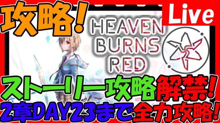 【ヘブバン】2章ストーリー全力攻略！高評価数でガチャ！情報交換しましょう！【ネタバレあり】【ヘブンバーンズレッド】