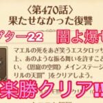 【グラクロ】チャプター22 ストーリー第470話 闇よ、爆ぜろ 意外にムズい⁉️を楽勝クリア‼️