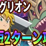 魔獣グリオン攻略!!最短2ターンで高速周回!!3ターンの安定周回もアリ!!【七つの大罪グランドクロス】