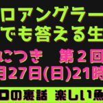 【ルアーシーバス】第2回！！元プロアングラーが何でも答える60分！！シーバスルアー　シーバスロッド　リール　オススメ