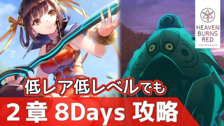 【ヘブバン】2章8Daysのダイヤモンドアイが強すぎるので簡単な攻略方法を紹介 Sユンユンこと李映夏（りーゆんしあ）使用【ヘブンバーンズレッド実況攻略動画】