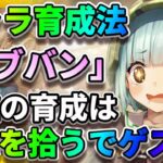 【ヘブバン】拾うだけで強くなる！序盤の育成ポイント3選「最強のアクセサリとは」 ヘブンバーンズレッド  和泉ユキ 茅森月歌 佐月マリ