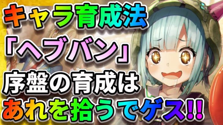 【ヘブバン】拾うだけで強くなる！序盤の育成ポイント3選「最強のアクセサリとは」 ヘブンバーンズレッド  和泉ユキ 茅森月歌 佐月マリ