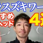 ヒラスズキワームにおすすめのジグヘッドフック4選！