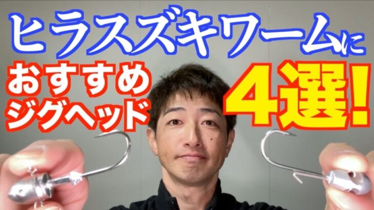 ヒラスズキワームにおすすめのジグヘッドフック4選！