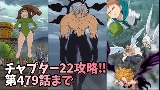 【グラクロ】ストーリー第479話まで チャプター22攻略 七つの大罪 光と闇の交戦 グランドクロス The Seven Deadly Sins Grand Cross