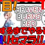 【ヘブバン】5日目!?　地獄無限リセマラ終了！ ストーリー攻略進める！情報交換しましょう！【ヘブンバーンズレッド】