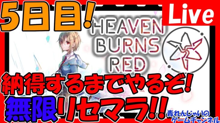 【ヘブバン】5日目!?　地獄無限リセマラ終了！ ストーリー攻略進める！情報交換しましょう！【ヘブンバーンズレッド】