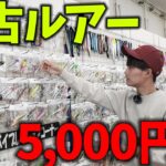 釣りプロが「予算5,000円」で中古ルアーを揃えシーバスを狙う！《購入編》