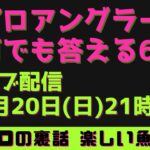 【ルアーシーバス】元プロアングラーが何でも答える60分！！シーバスルアー　シーバスロッド　リール　オススメ