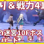 【ヘブバンA縛り】記憶の迷宮10Fライトバード戦クリア【ヘブンバーンズレッド攻略】