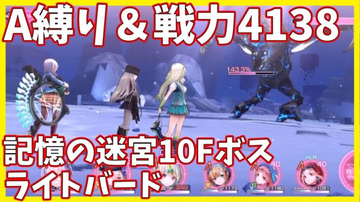 【ヘブバンA縛り】記憶の迷宮10Fライトバード戦クリア【ヘブンバーンズレッド攻略】