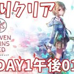 【ヘブバンA縛り】1章DAY1午後01クリア【ヘブンバーンズレッド攻略】