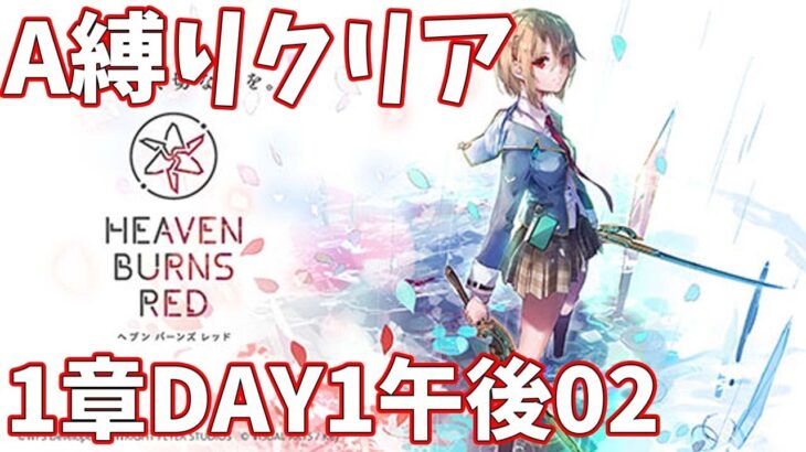 【ヘブバンA縛り】1章DAY1午後02クリア【ヘブンバーンズレッド攻略】