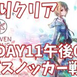 【ヘブバンA縛り】1章DAY11・アビスノッカー戦クリア【ヘブンバーンズレッド攻略】