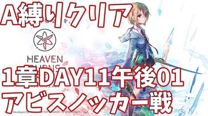 【ヘブバンA縛り】1章DAY11・アビスノッカー戦クリア【ヘブンバーンズレッド攻略】