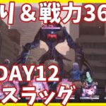 【ヘブバンA縛り】1章DAY12・デススラッグ戦クリア【ヘブンバーンズレッド攻略】