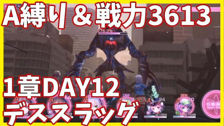 【ヘブバンA縛り】1章DAY12・デススラッグ戦クリア【ヘブンバーンズレッド攻略】