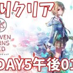 【ヘブバンA縛り】1章DAY5午後01クリア【ヘブンバーンズレッド攻略】