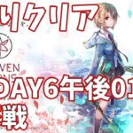 【ヘブバンA縛り】1章DAY6・手塚戦クリア【ヘブンバーンズレッド攻略】