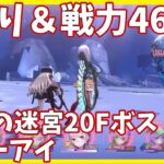 【ヘブバンA縛り】記憶の迷宮20Fブルーアイ戦クリア【ヘブンバーンズレッド攻略】