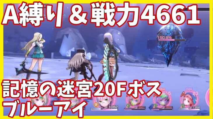 【ヘブバンA縛り】記憶の迷宮20Fブルーアイ戦クリア【ヘブンバーンズレッド攻略】