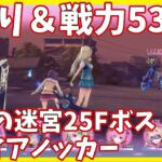 【ヘブバンA縛り】記憶の迷宮25Fファイアノッカー戦クリア【ヘブンバーンズレッド攻略】