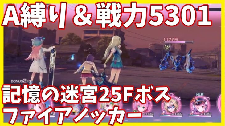 【ヘブバンA縛り】記憶の迷宮25Fファイアノッカー戦クリア【ヘブンバーンズレッド攻略】