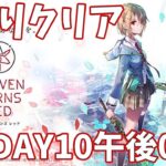 【ヘブバンA縛り】2章DAY10午後01クリア【ヘブンバーンズレッド攻略】