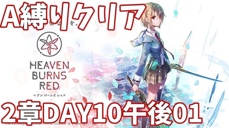 【ヘブバンA縛り】2章DAY10午後01クリア【ヘブンバーンズレッド攻略】