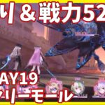 【ヘブバンA縛り】2章DAY19・ロータリーモール戦クリア【ヘブンバーンズレッド攻略】