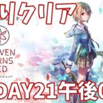 【ヘブバンA縛り】2章DAY21午後01クリア【ヘブンバーンズレッド攻略】